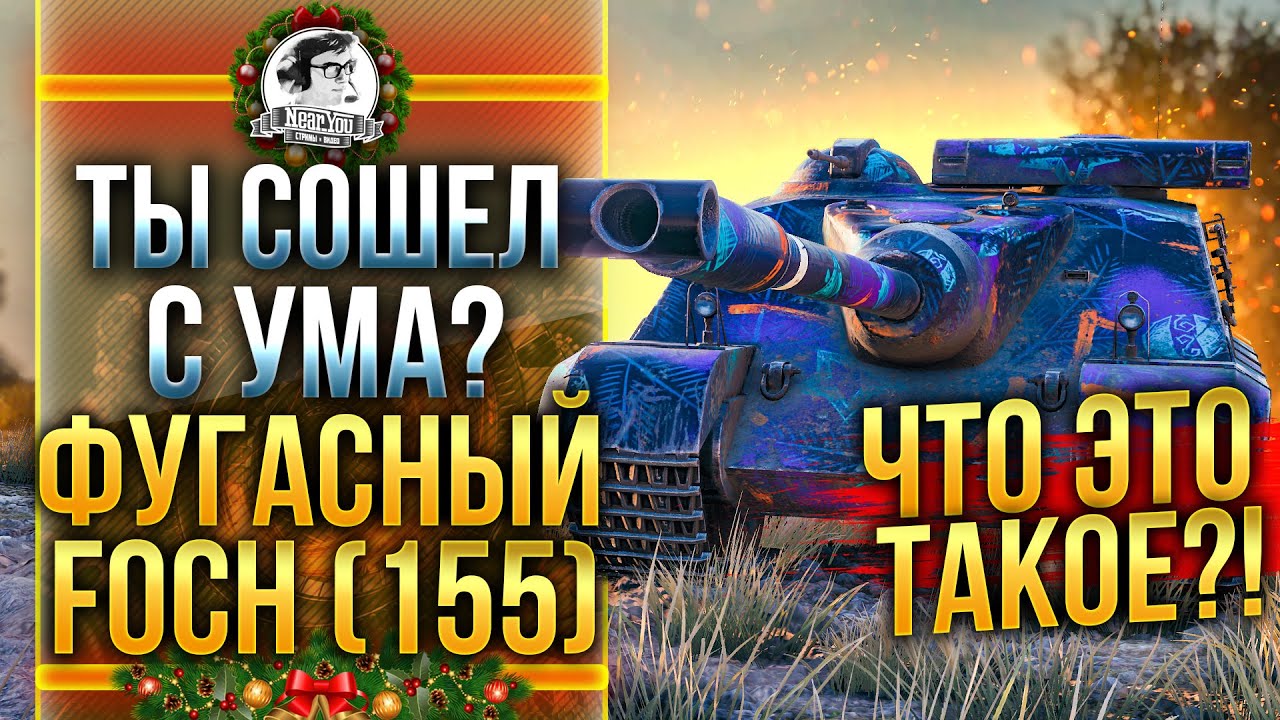 ТЫ СОШЕЛ С УМА? ФУГАСНЫЙ AMX 50 Foch 155 - ЧТО ЭТО ТАКОЕ?!