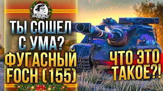 Превью: ТЫ СОШЕЛ С УМА? ФУГАСНЫЙ AMX 50 Foch 155 - ЧТО ЭТО ТАКОЕ?!