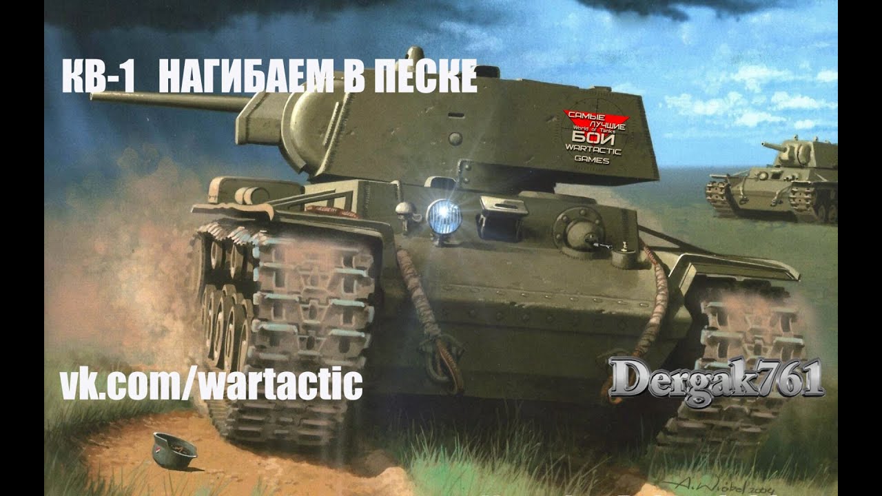 КВ-1 НАГИБАЕМ В ПЕСКЕ