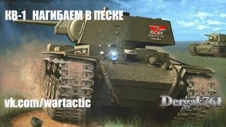 Превью: КВ-1 НАГИБАЕМ В ПЕСКЕ