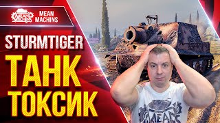 Превью: Sturmtiger - МЕГА ТОКСИЧНЫЙ ТАНК ● 1500+ УРОНА С ВЫСТРЕЛА ● ЛучшееДляВас