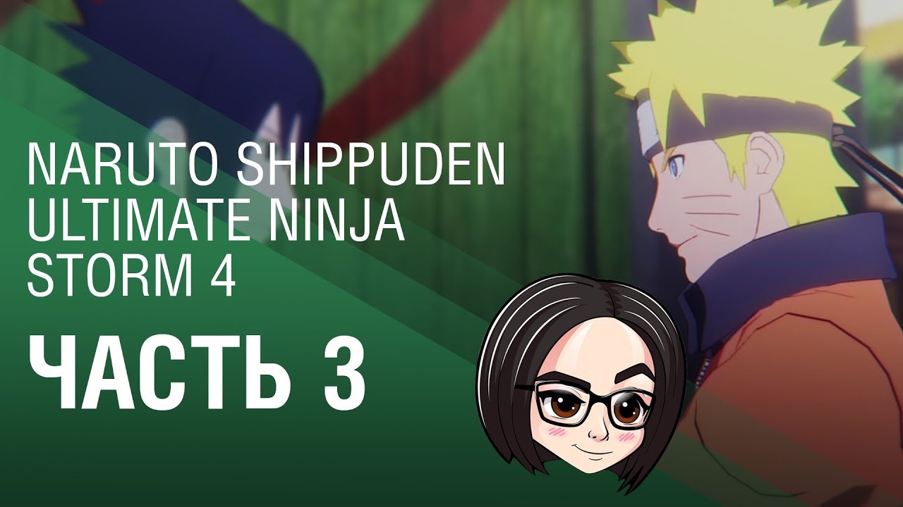 NARUTO SHIPPUDEN Ultimate Ninja STORM 4 | Часть 3 | Ты мой друг!