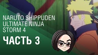 Превью: NARUTO SHIPPUDEN Ultimate Ninja STORM 4 | Часть 3 | Ты мой друг!