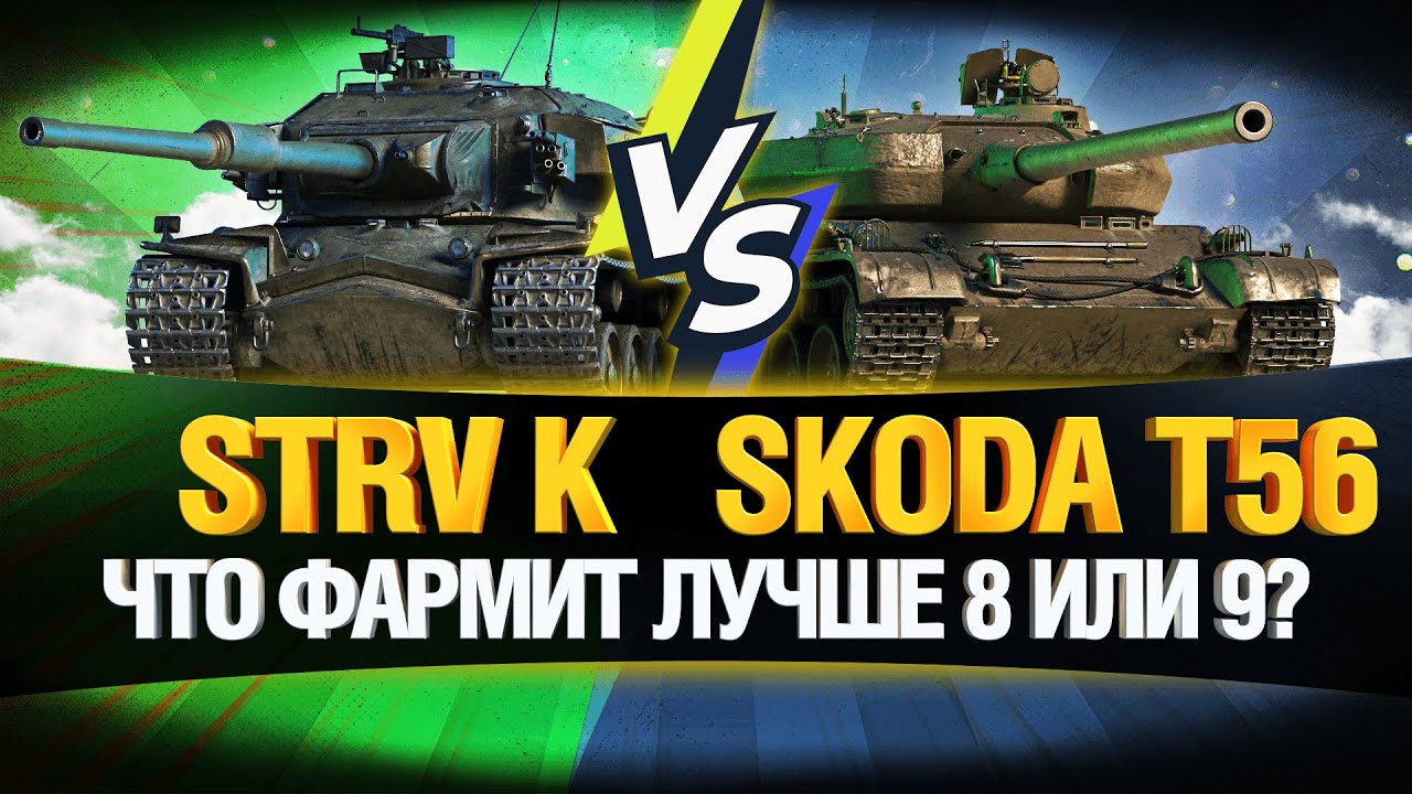 STRV K против Skoda T 56 - КАКОЙ ТАНК НАФАРМИТ БОЛЬШЕ?