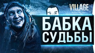 Превью: Бабка судьбы - Resident Evil: Village