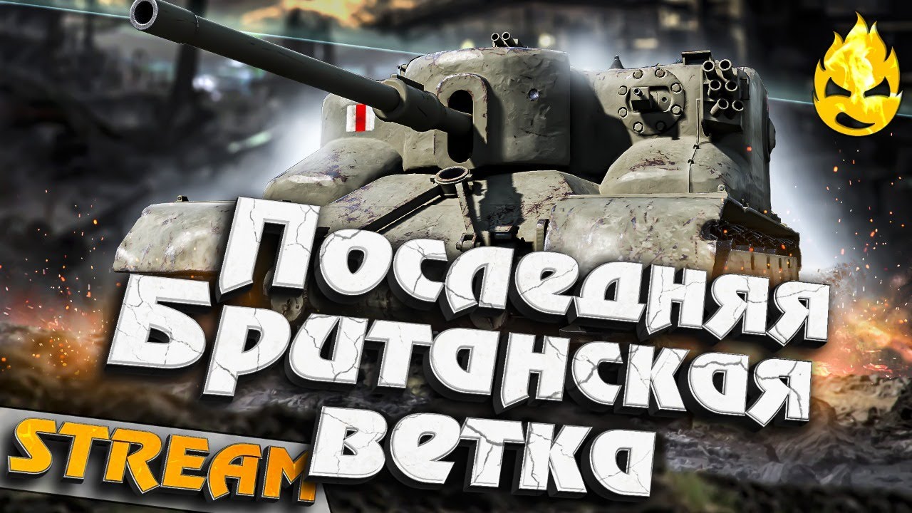 ★ Последняя Британская ветка ★ AT 15 ★