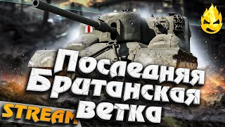 Превью: ★ Последняя Британская ветка ★ AT 15 ★