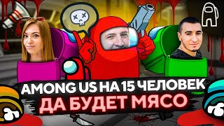 Превью: AMONG US НА 15 ЧЕЛОВЕК. НОВАЯ КАРТА. Да будет мясо! #17