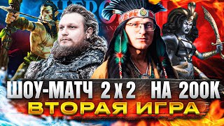 Превью: Герои 3 | ВТОРАЯ ИГРА  2х2  НА 200.000р. | VooDooSh/Kick_Freak VS Hiltyha/Wukosha