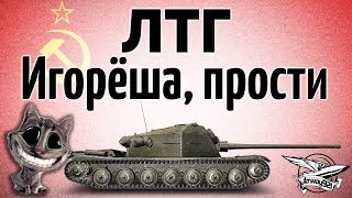 Превью: ЛТГ - Игорёша, прости