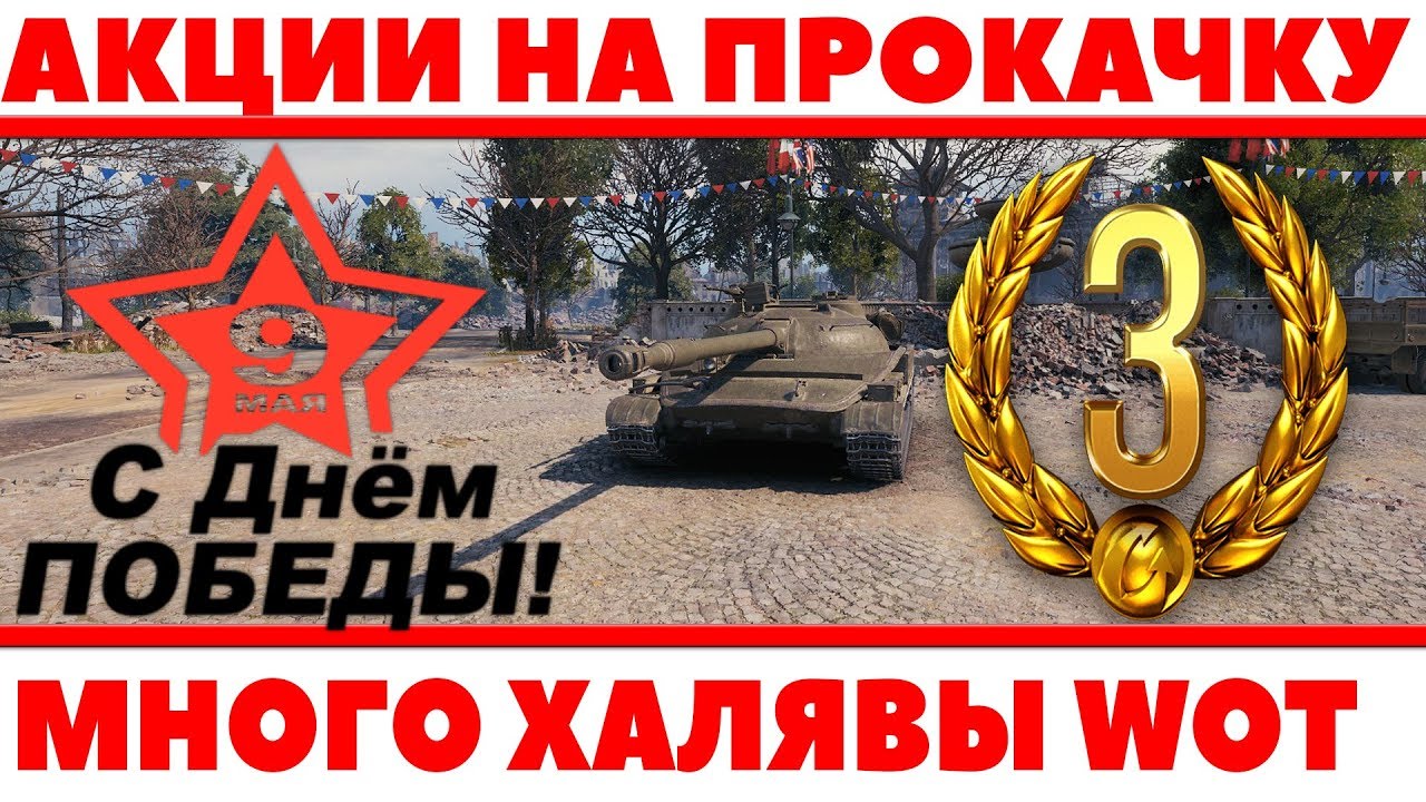 АКЦИИ WOT - УСКОРЕННАЯ ПРОКАЧКА ТАНКОВ, СКИДКИ НА 9 МАЯ, ХАЛЯВНЫЙ ПРЕМИУМ АККАУНТ