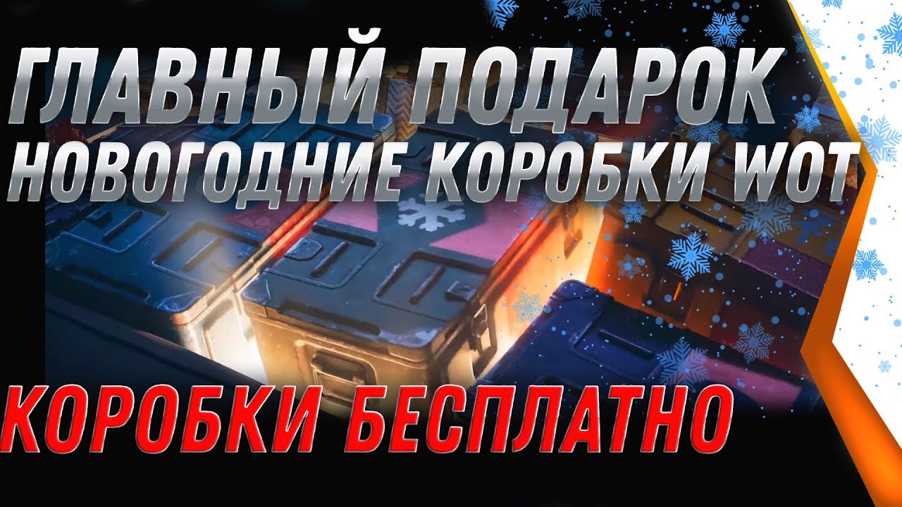 НОВОГОДНИЕ КОРОБКИ WOT 2020 БЕСПЛАТНО, ЛАЙФХАК КАК ПОЛУЧИТЬ КОРОБКУ НА НОВЫЙ ГОД world of tanks 2020