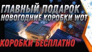 Превью: НОВОГОДНИЕ КОРОБКИ WOT 2020 БЕСПЛАТНО, ЛАЙФХАК КАК ПОЛУЧИТЬ КОРОБКУ НА НОВЫЙ ГОД world of tanks 2020