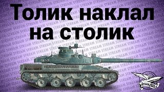 Превью: Стрим - Толик наклал на столик