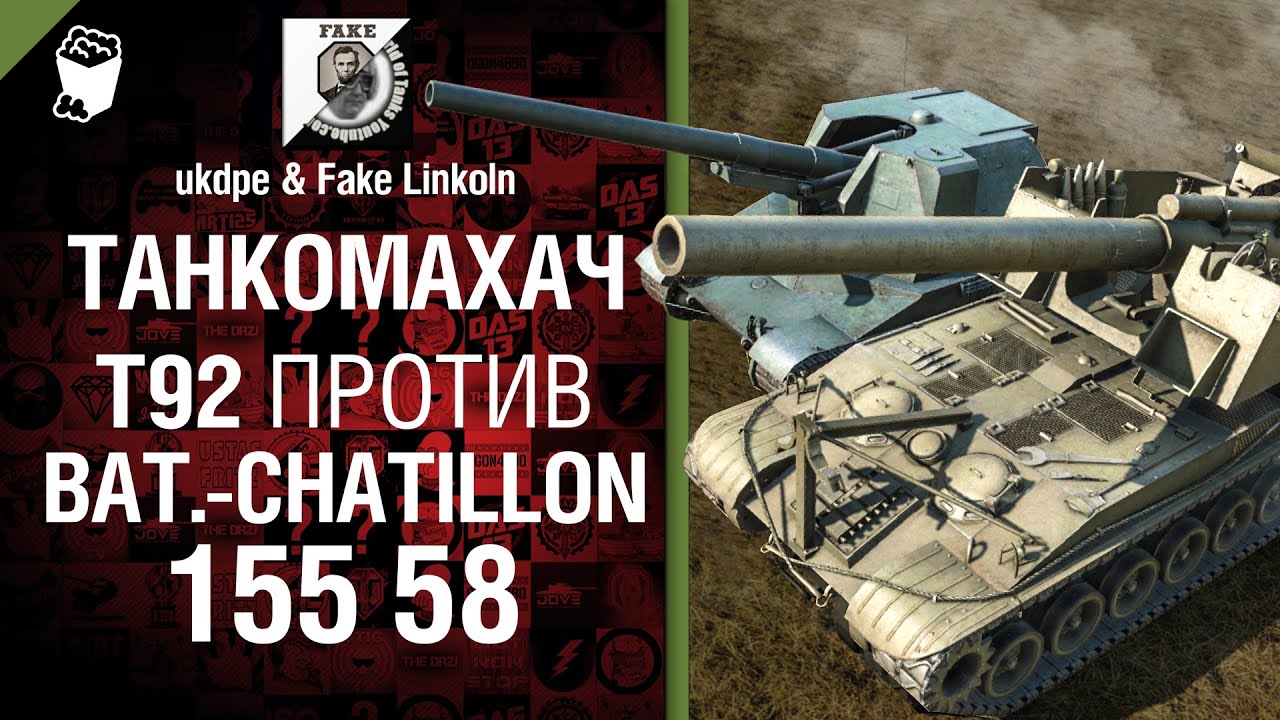 Танкомахач №8: T92 против Bat.-Châtillon 155 58 - от ukdpe и Fake Linkoln