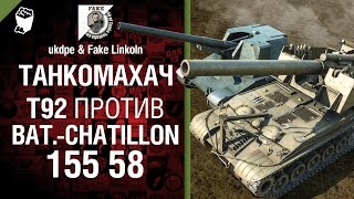 Превью: Танкомахач №8: T92 против Bat.-Châtillon 155 58 - от ukdpe и Fake Linkoln
