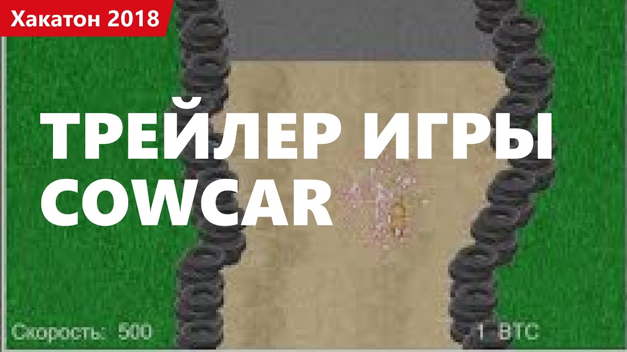 Трейлер игры CowCar