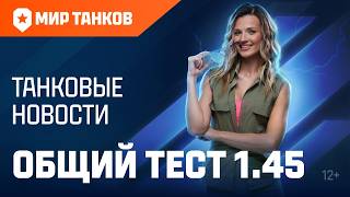 Превью: Танковые новости: Общий тест 1.45, Ваффентрагер, Боевой пропуск, Автопушки, Натиск