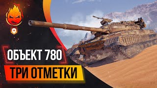 Превью: Объект 780 + Взвод