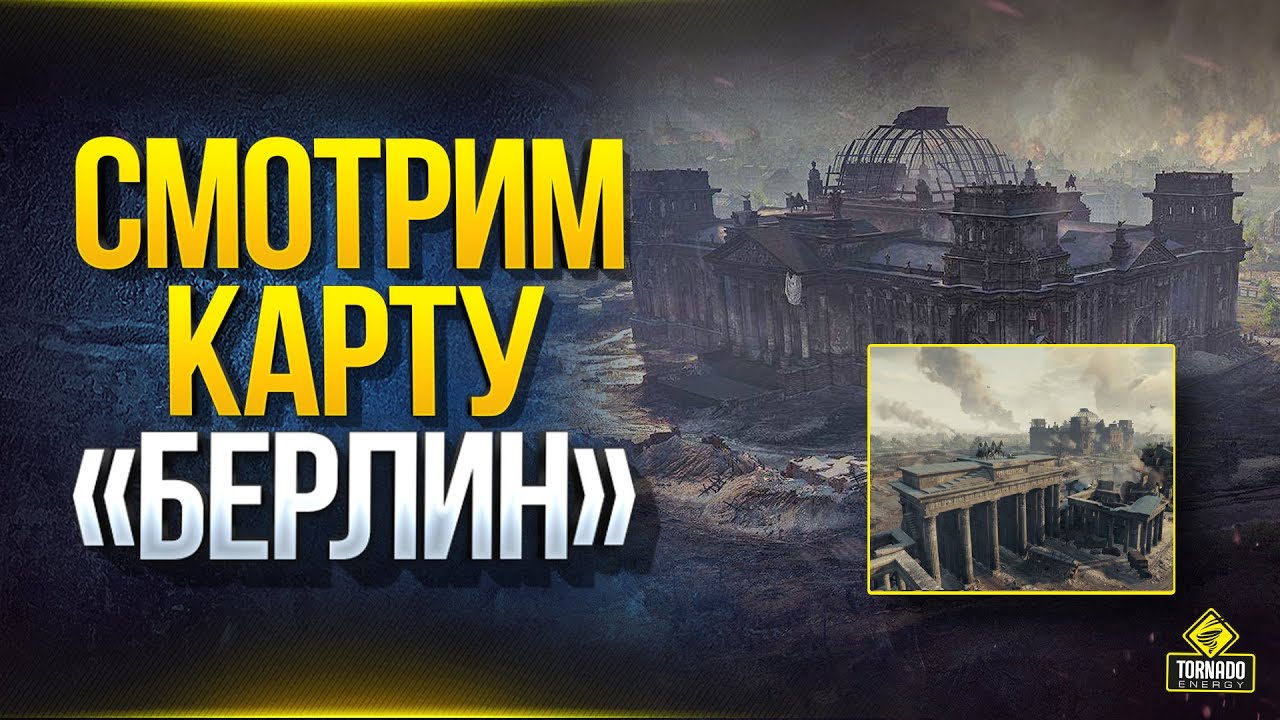 WoT Ты Офигеешь! Смотрим Новую Карту БЕРЛИН для Ивента PvE и Рандома