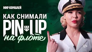 Превью: Пинап: За кадром