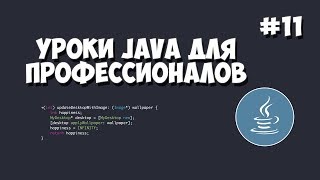 Превью: Уроки Java для профессионалов | #11 - Добавление пользователя в базу данных