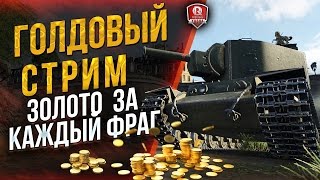 Превью: ГОЛДОВЫЙ СТРИМ ★ ЗОЛОТО ЗА КАЖДЫЙ ФРАГ