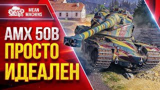 Превью: АМХ 50В ПРОСТО ИДЕАЛЕН ● ОФИГЕННЫЙ БАРАБАН ● ЛучшееДляВас