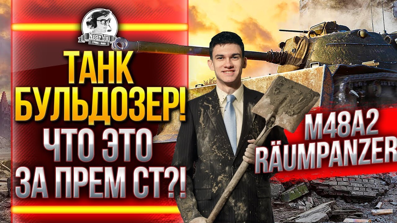 M48A2 Raumpanzer - НУЖЕН ЛИ ПРЕМ ТАНК-БУЛЬДОЗЕР?!