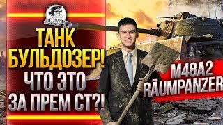 Превью: M48A2 Raumpanzer - НУЖЕН ЛИ ПРЕМ ТАНК-БУЛЬДОЗЕР?!