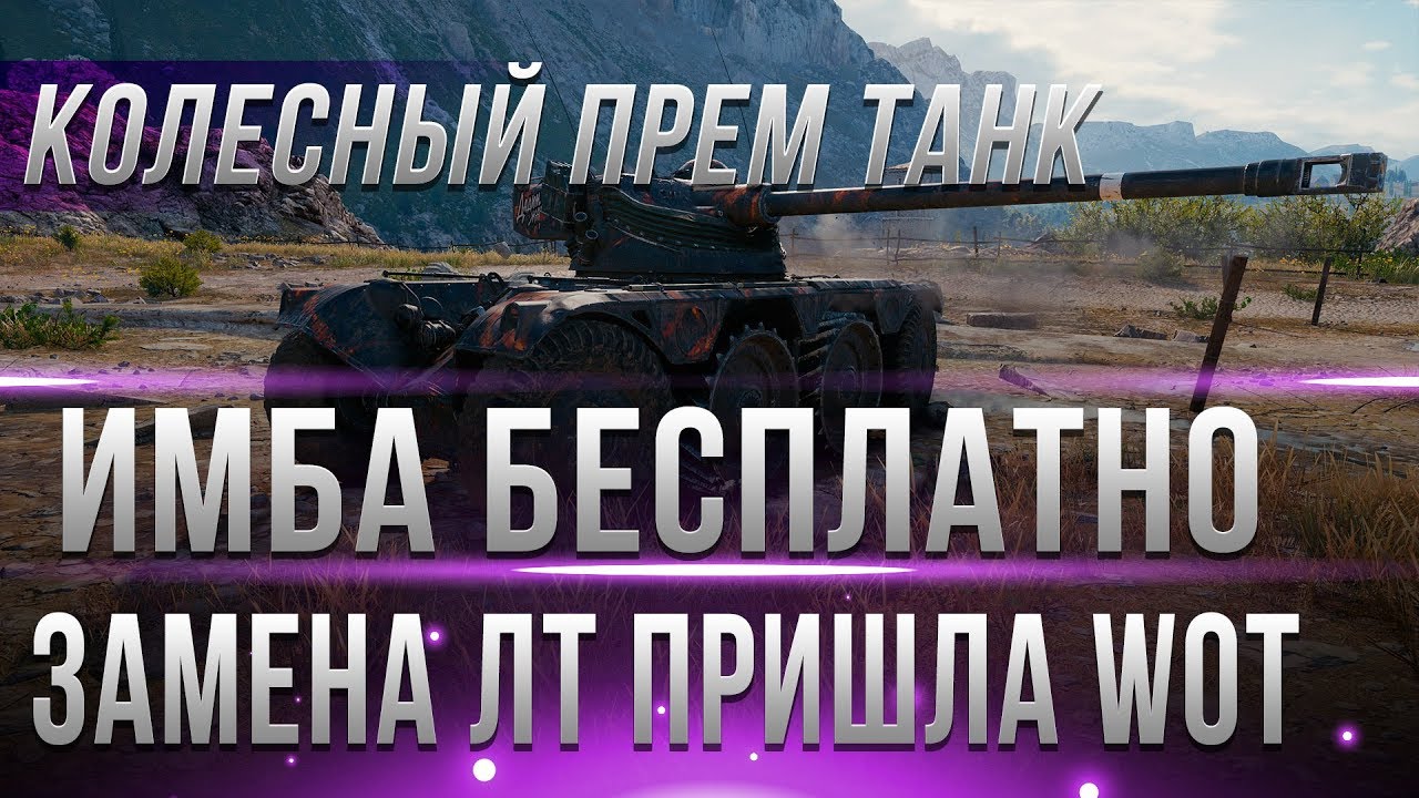 КОЛЕСНЫЙ ПРЕМ ТАНК БЕСПЛАТНО, КАК ПОЛУЧИТЬ? КОЛЕСНАЯ ТЕХНИКА Panhard EBR 75 (FL 10)