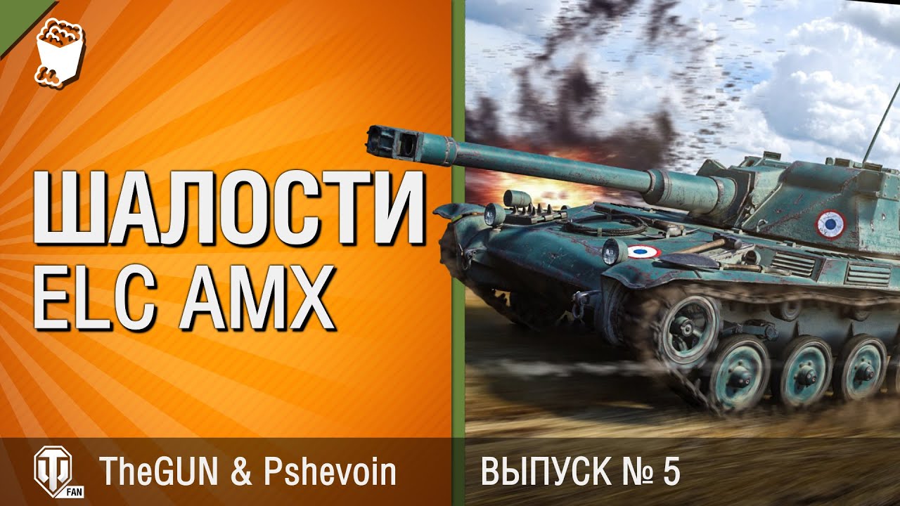 Шалости на ELC AMX - Выпуск №5 - от TheGUN и Pshevoin