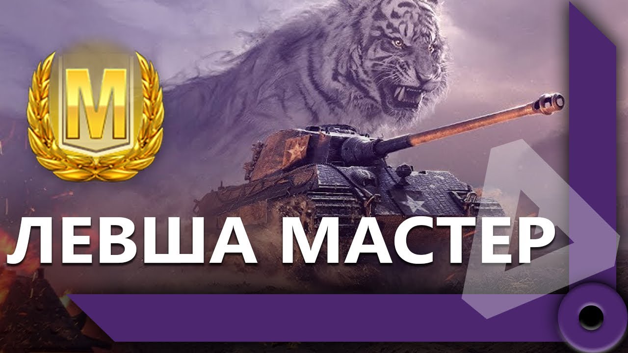 ЛЕВША ВЗЯЛ МАСТЕРА НА KING TIGER (C) / СЕРЬЕЗНОЕ ВЫЖИВАНИЕ / WORLD OF TANKS