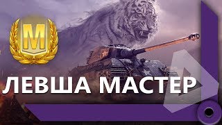 Превью: ЛЕВША ВЗЯЛ МАСТЕРА НА KING TIGER (C) / СЕРЬЕЗНОЕ ВЫЖИВАНИЕ / WORLD OF TANKS