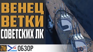 Превью: Линкор Кремль - много проблем  ⚓ World of Warships