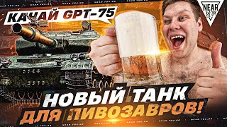 Превью: КАЧАЙ GPT-75 - НОВЫЙ ТАНК ДЛЯ ПИBO3АВРОВ!