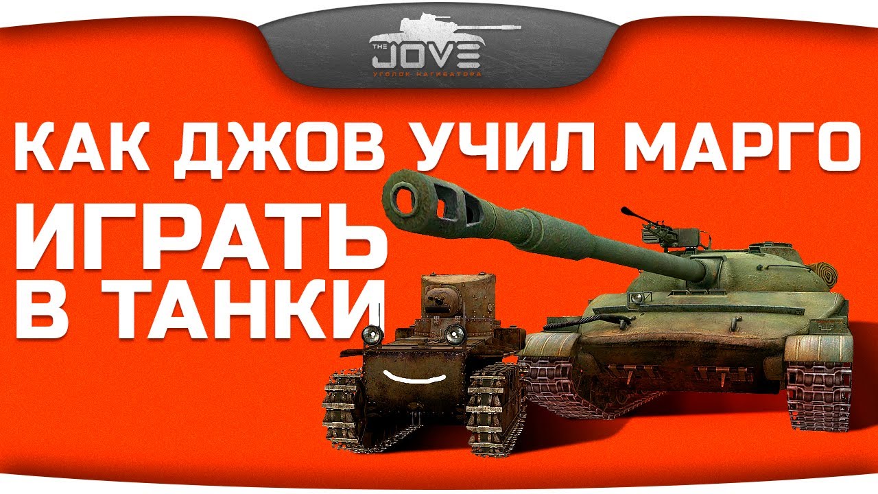 Как Джов учил свою девушку в World Of Tanks играть.