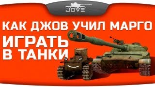 Превью: Как Джов учил свою девушку в World Of Tanks играть.