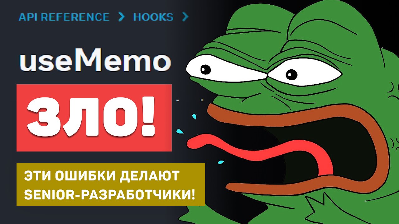 Прекрати использовать useMemo! Топ ошибок Junior/Middle/Senior React-разработчиков