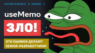 Превью: Прекрати использовать useMemo! Топ ошибок Junior/Middle/Senior React-разработчиков