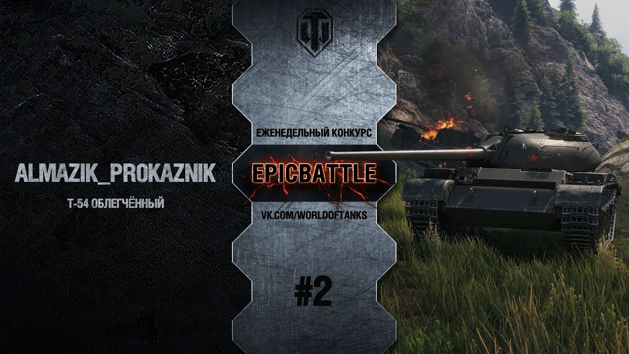 EpicBattle #2: AlmaZik_Pr0kaZniK / Т-54 облегчённый