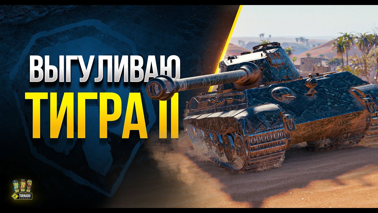 Выгуливаю Своего Тигра II