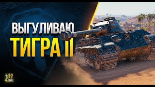 Превью: Выгуливаю Своего Тигра II