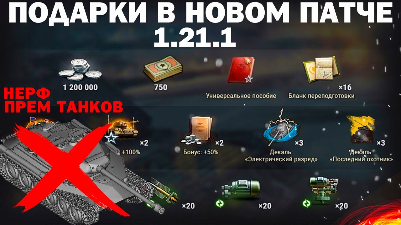 ПОДАРОК В ПАТЧЕ 1.21.1 WOT - НЕРФЫ ПРЕМ ТАНКОВ, РЕБАЛАНС ПРОКАЧИВАЕМЫХ ТАНКОВ НОВОСТИ world of tanks