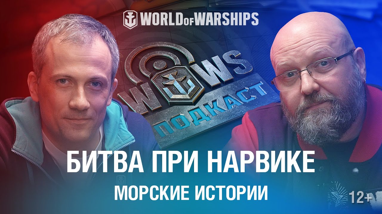 Подкаст Морские Истории | Два сражения у Нарвика | World of Warships