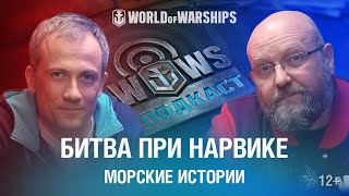 Превью: Подкаст Морские Истории | Два сражения у Нарвика | World of Warships