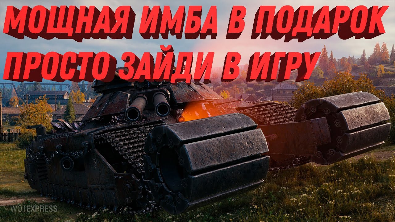 МОЩНАЯ ИМБА В ПОДАРОК, ПРОСТО ЗАЙДИ В ИГРУ! НОВАЯ ХАЛЯВА В МИР ТАНКОВ И WOT #танки #мир_танков #вот