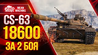 Превью: CS-63 - ТОПОВЫЙ ДАМАГЕР WoT  ● РЕКОРДНЫЕ БОИ на КС 63 ● ЛучшееДляВас