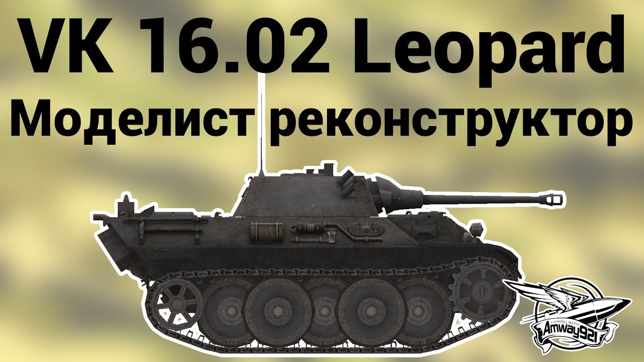 VK 16.02 Leopard - Моделист реконструктор