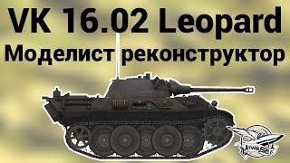 Превью: VK 16.02 Leopard - Моделист реконструктор